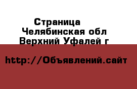  - Страница 21 . Челябинская обл.,Верхний Уфалей г.